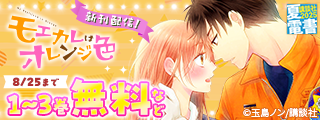 【夏電書2025】神きゅん新刊まつり　『モエカレはオレンジ色』『この恋、茶番につき！？』配信記念！　年上とか…偽装結婚とか…♡シチュエーションが尊い恋愛漫画特集