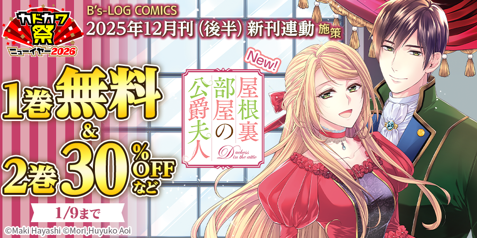 【カドカワ祭ニューイヤー2026】【B’s-LOG COMICS】2025年12月刊（後半）新刊連動施策