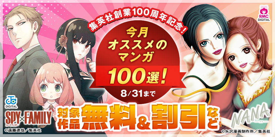 集英社創業100周年記念！ 今月オススメのマンガ100選！(2026年8月)