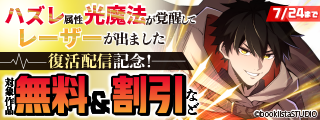 「ハズレ属性「光魔法」が覚醒してレーザーが出ました」復活配信記念！ 対象作品無料＆割引