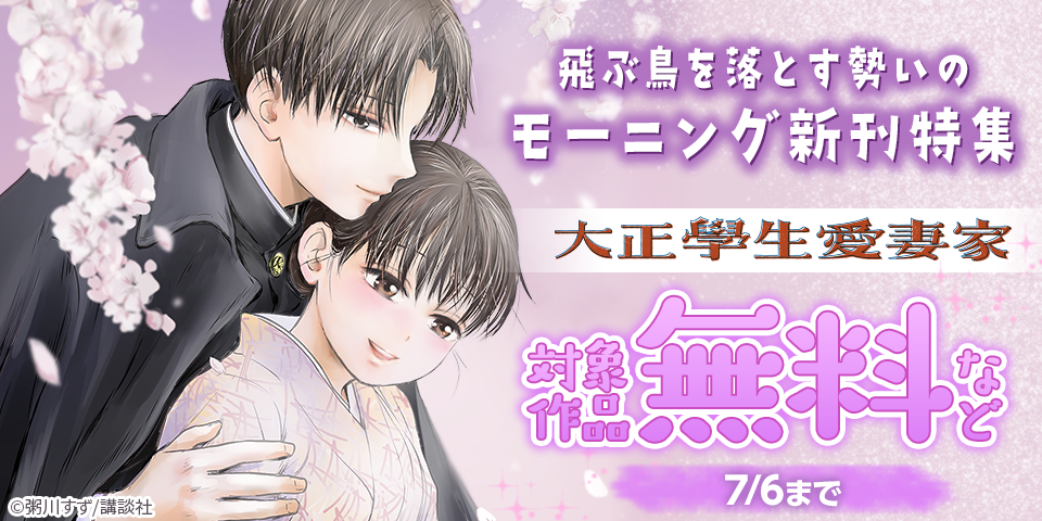 『大正學生愛妻家』『焼いてるふたり』配信記念！飛ぶ鳥を落とす勢いのモーニング新刊特集