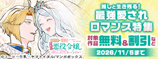 推しと生き残る！最強愛されロマンス特集