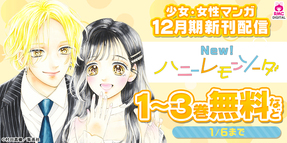 少女・女性マンガ12月期新刊配信