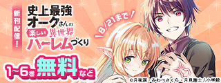 『史上最強オークさんの楽しい異世界ハーレムづくり』待望の新刊！　異世界で最強の主人公＆ヒロインフェア！