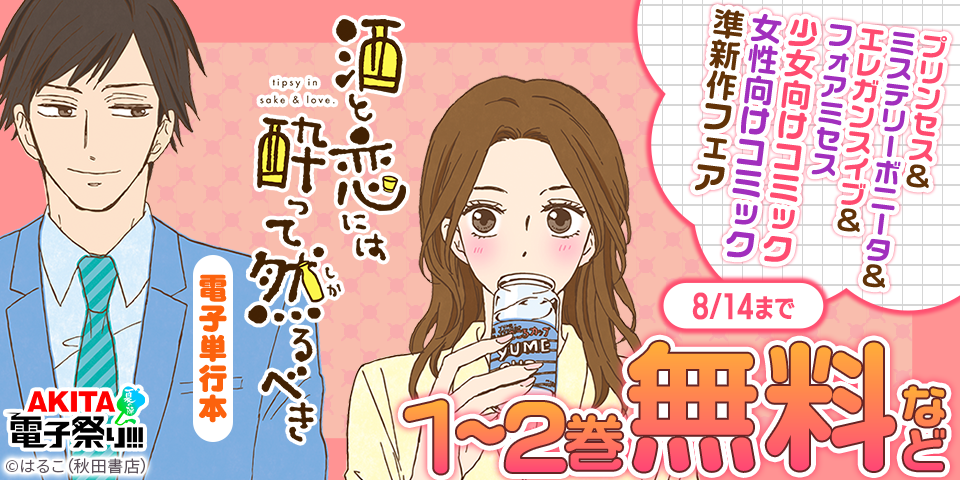 【AKITA電子祭り 夏の陣】プリンセス＆ミステリーボニータ＆エレガンスイブ＆フォアミセス　少女向けコミック女性向けコミック準新作フェア