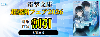 【カドサマー2026】電撃文庫超感謝フェア2026