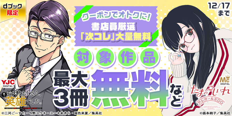 【dブック限定】クーポンでオトクに！書店員厳選「次コレ」大量無料