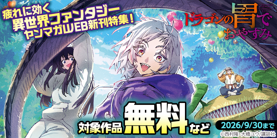 『魔力枯れのダークエルフ』『ドラゴンの胃でおやすみ』新刊配信記念！　 疲れに効く異世界ファンタジーヤンマガWEB新刊特集！