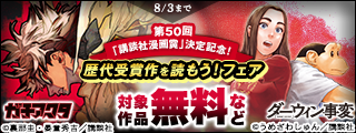 第５０回「講談社漫画賞」決定記念！歴代受賞作を読もう！フェア