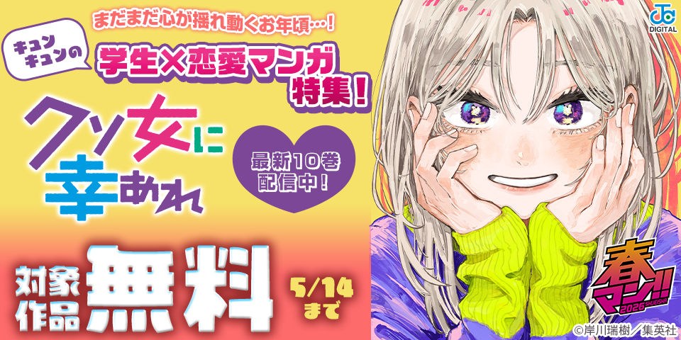 春マン！！ 2026 『クソ女に幸あれ』最新10巻配信中！まだまだ心が揺れ動くお年頃…！キュンキュンの 学生×恋愛マンガ特集！