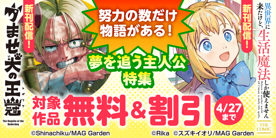 【努力の数だけ物語がある！】夢を追う主人公　特集