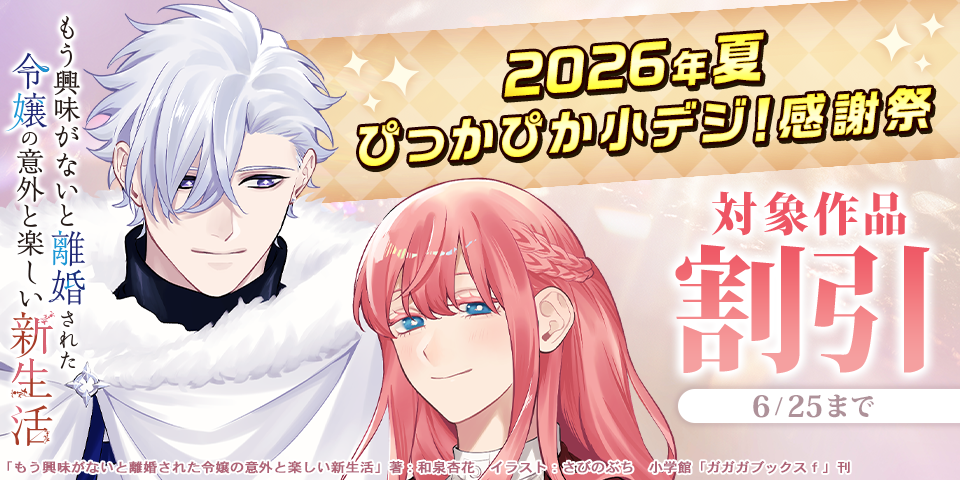 2026年夏ぴっかぴか小デジ！感謝祭　割引