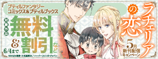 プティルファンタジーコミックス＆プティルブックス5月新刊配信キャンペーン