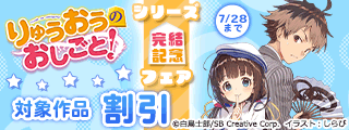 【最大80%OFF】「りゅうおうのおしごと!」シリーズ完結記念フェア