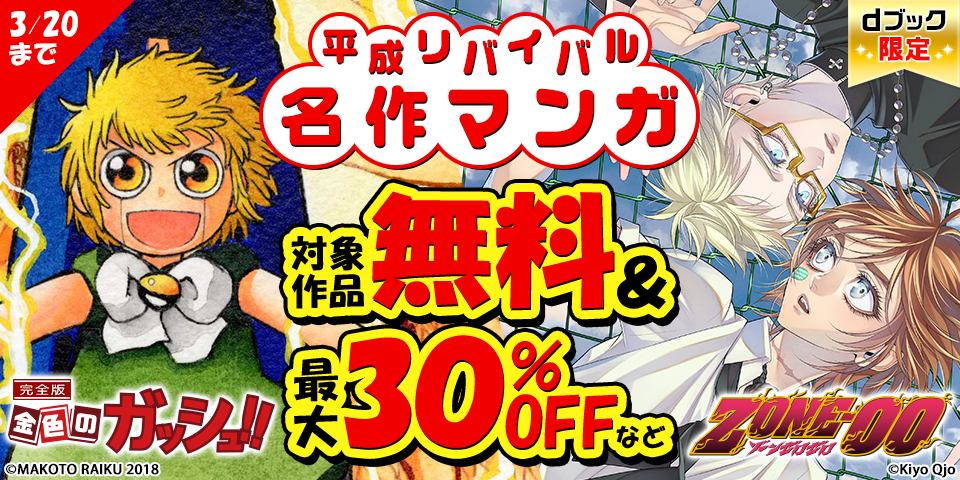 【dブック限定】平成リバイバル 名作マンガ