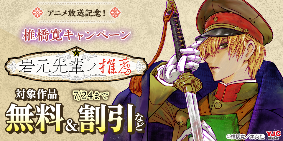 【期間1】『岩元先輩ノ推薦』アニメ放送記念！椎橋寛キャンペーン