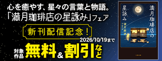 心を癒やす、星々の言葉と物語。「満月珈琲店の星詠み」トリプル新刊フェア 最新作・コミック・名言集が一堂に!