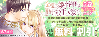 「金髪の姫将軍は元敵国の好敵手に嫁ぐ」5巻配信記念フェア