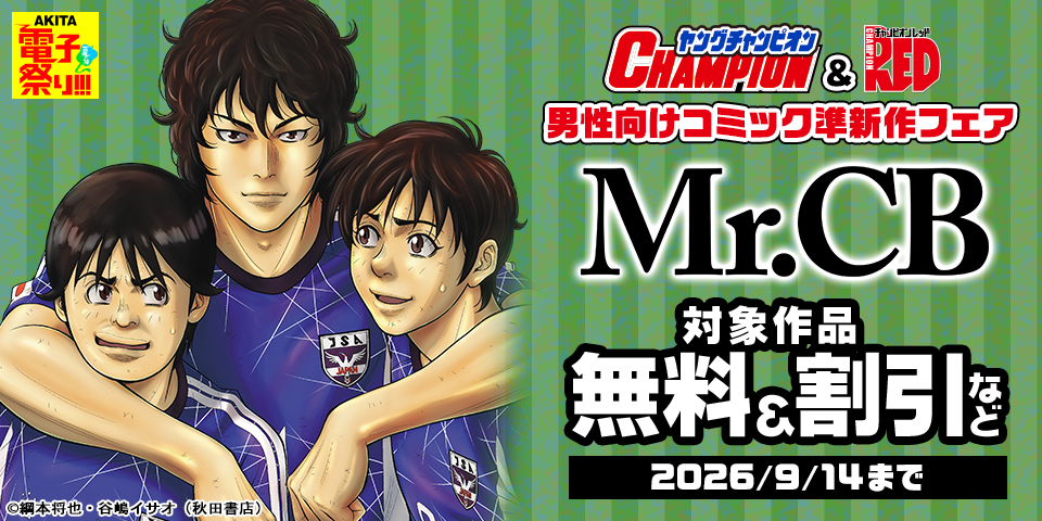 【AKITA電子祭り 夏の陣】ヤングチャンピオン＆チャンピオンRED　男性向けコミック準新作フェア