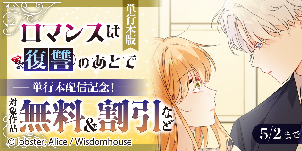 「ロマンスは復讐のあとで」単行本配信記念！ 対象作品無料＆割引