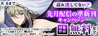 読み逃してない？ 先月配信の準新刊キャンペーン