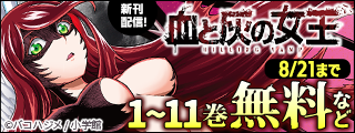 『血と灰の女王』完結＆11巻無料！　一気に駆け抜けたい…！　マンガワン新刊フェア！