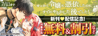 「せっかく令嬢に憑依したのにすでにやらかした後でした！」新刊配信記念！ 対象作品無料＆割引