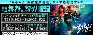 『ちるらん 新撰組鎮魂歌』ドラマ化記念フェア