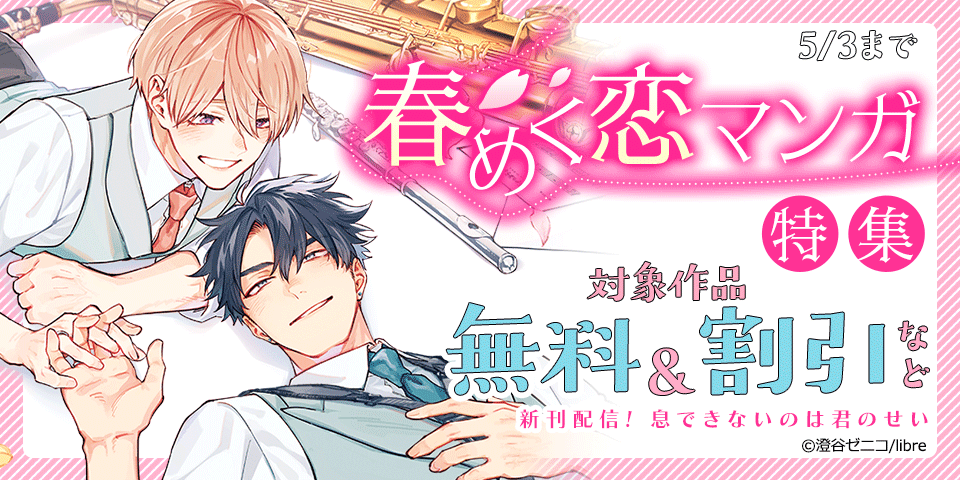 春めく恋マンガ特集