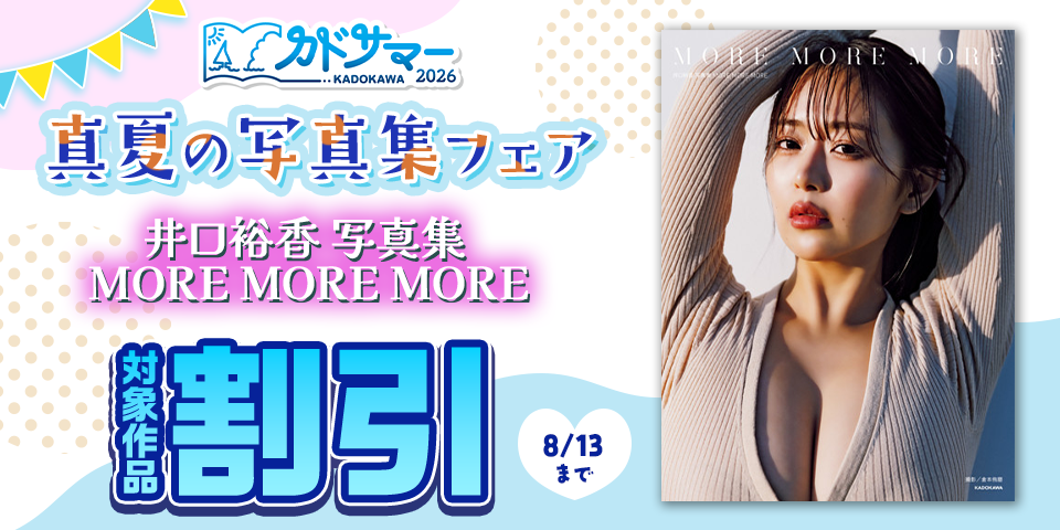 【カドサマー2026】真夏の写真集フェア