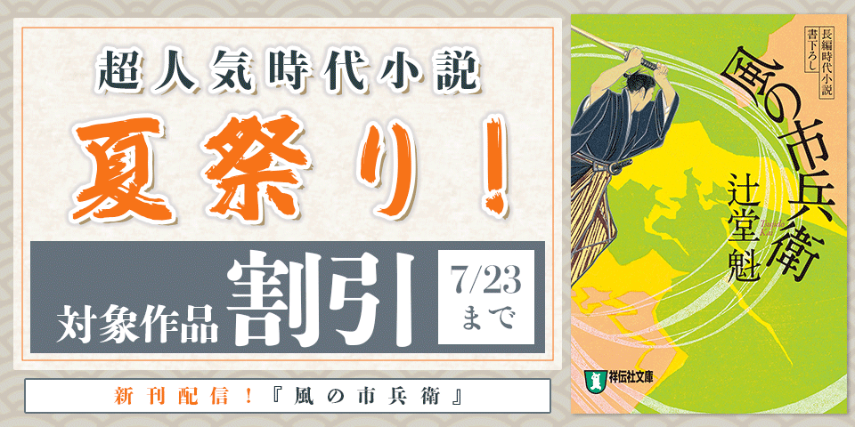 「風の市兵衛」「風烈廻り与力・青柳剣一郎」新刊配信記念! 超人気時代小説・夏祭り!