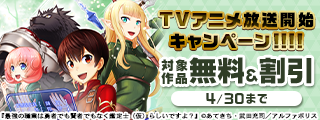 ～奇跡の大逆転チートが炸裂する異世界冒険譚！～「最強の職業は勇者でも賢者でもなく鑑定士（仮）らしいですよ？」TVアニメ放送開始キャンペーン！！！！