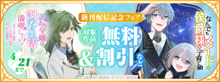 『訳あり令嬢は調香生活を満喫したい！』『なんでもメイドと侯爵様の子育て論』他 新刊配信記念フェア