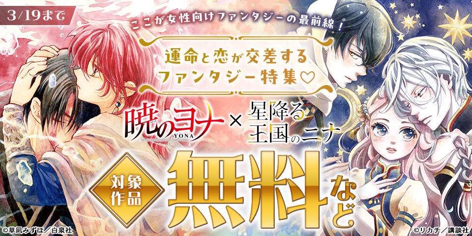 『暁のヨナ』×『星降る王国のニナ』ここが女性向けファンタジーの最前線！運命と恋が交差するファンタジー特集♡
