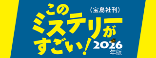 このミステリーがすごい！ 2026