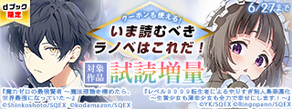 【dブック限定】クーポンも使える！スクウェア・エニックスおすすめ作品いまだけ試読増量中！（ラノベ）