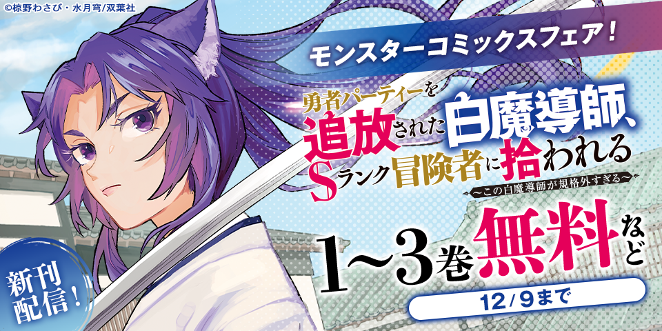 モンスターコミックス新刊配信フェア！　『勇者パーティーを追放された白魔導師、Sランク冒険者に拾われる～この白魔導師が規格外すぎる～』今だけ無料！！