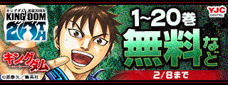 『キングダム』連載20周年記念！無料キャンペーン！！