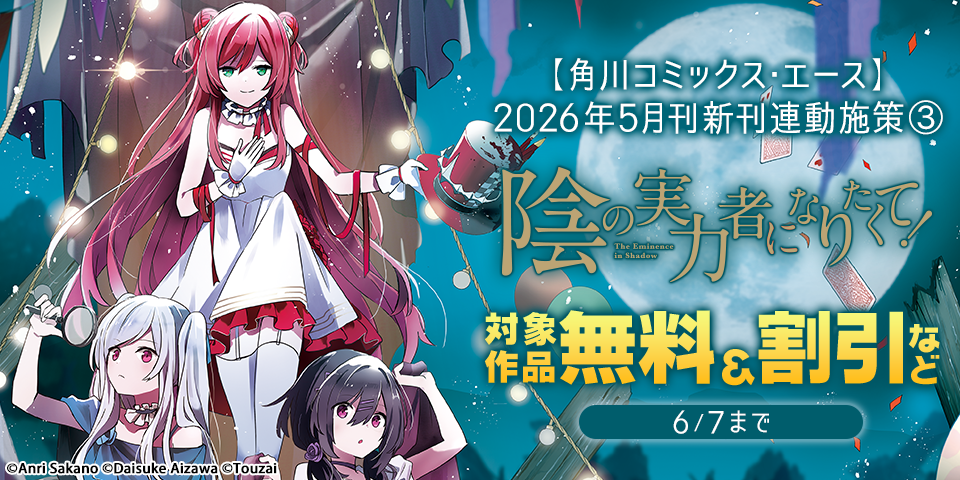 【角川コミックス・エース】2026年5月刊新刊連動施策③