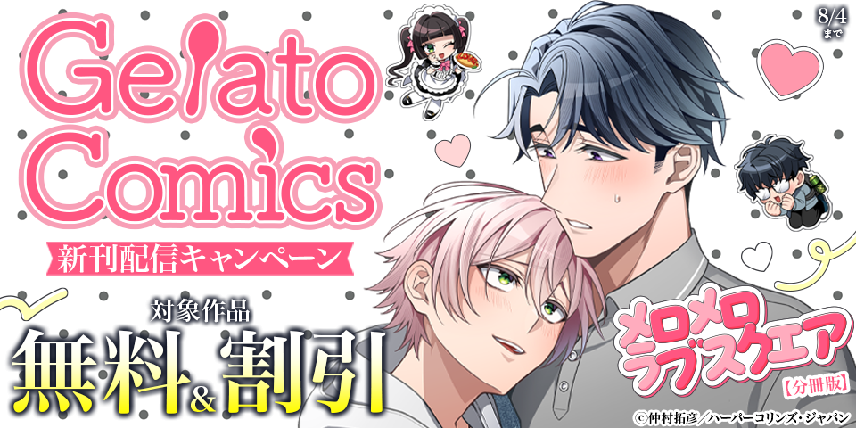 ジェラートコミックス新刊配信キャンペーン