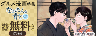 食べたくなる！作りたくなる！おいしいものてんこ盛りのグルメ漫画特集