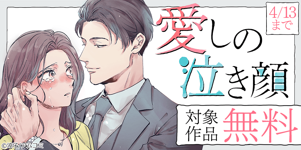 『愛しの泣き顔』など、アムコミ人気コミックスが無料！