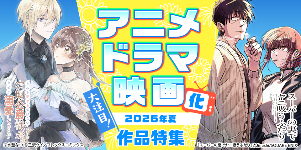 大注目！2026年夏 アニメ・ドラマ・映画化作品特集