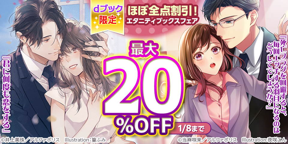 【dブック限定】ほぼ全点割引！エタニティブックスフェア