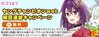【AKITA電子祭り 夏の陣】ヤングチャンピオンweb　続話追加キャンペーン