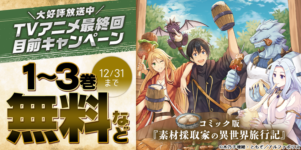 ＼大好評放送中／TVアニメ「素材採取家の異世界旅行記」最終回目前キャンペーン　˗ˏˋ今だけ割引＆無料などでお得 ˎˊ˗