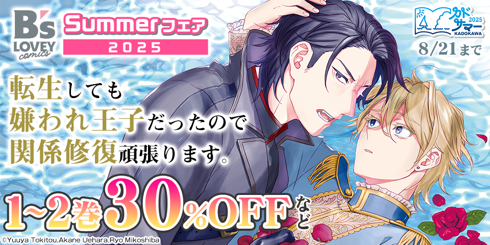 【カドサマー2025】B’s-LOVEY Summerフェア2025