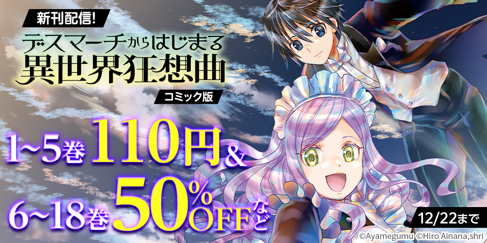 デスマーチからはじまる異世界狂想曲　新刊発売記念フェア