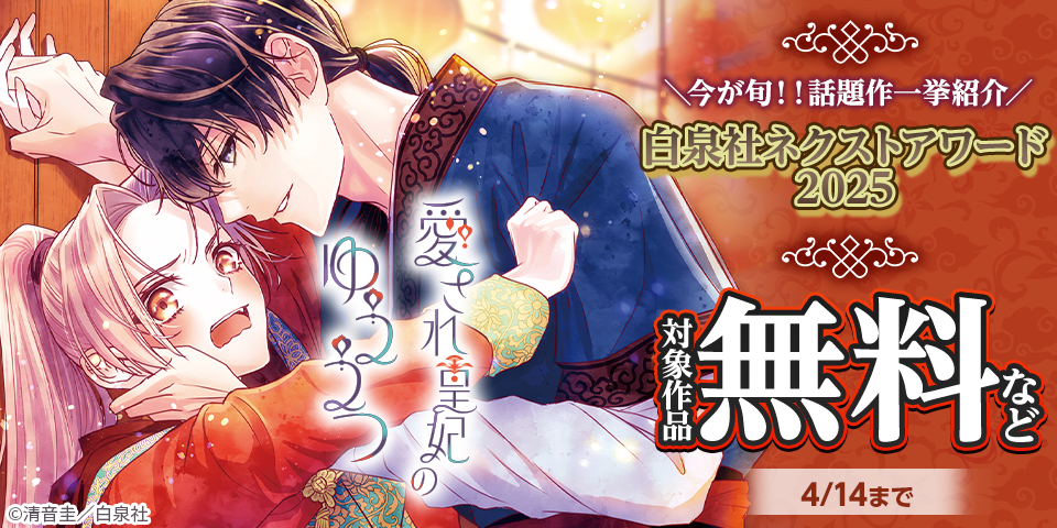 ＼今が旬！！話題作一挙紹介／白泉社ネクストアワード2025