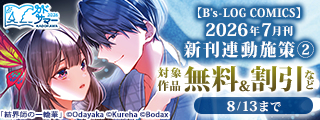 【カドサマー2026】【B’s-LOG COMICS】2026年7月刊_新刊連動施策②
